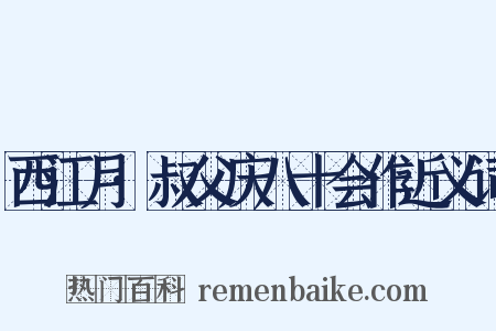 西江月·叔父庆八十会作近义词是什么意思的图片